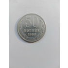 50 копеек 1966
