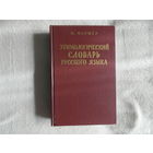 Фасмер Макс. Этимологический словарь русского языка. Том 3. Муза - Сят. Издание второе, стереотипное.  1987 г.