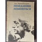 Кришнамурти Джидду. Немедленно измениться /М.: KMK Scientific Press Ltd 1993г.