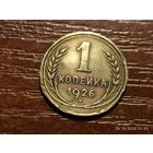 1 копейка 1926