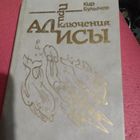 Кир Булычов.   Приключения Алисы.  Миллион приключений.