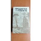 Сборник зарубежной фантастики "Продается планета" составители Г. Ануфриев, В.Цветков