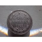 10 копеек 1922 год.