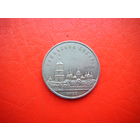 5 рублей  1988г. СОФИЙСКИЙ СОБОР.