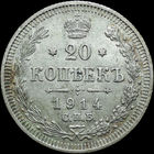 20 копеек 1914, aUNC, Отличная! С 1 Рубля! Смотрите другие лоты!