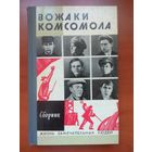 ЖЗЛ: ВОЖАКИ КОМСОМОЛА.   Сборник.