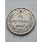 20 копеек 1923 года. Серебро 500. Монета не чищена. 45364