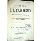 Белинский В.Г. Сочинения. в 4-х т. С. Стат. Н.Михайловского. Дешев.изд. Т.2.Спб., Ф.Павленков.1896