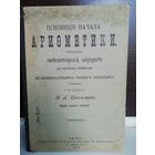 Н.Л.Цигельман Основные начала арифметики (изд.1912г.)