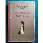Стендаль. Пармская обитель. 1956 год