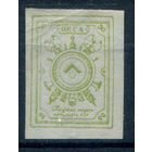 Россия, гражданская война - 1919г. - ОКСА, генерал Юденич, 30 коп - 1 марка - чистая, без клея. #O-W-100-KS-4