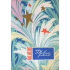 Подписанная открытка 1971г. УССР "С Новым годом! Морозный узор" худ. Г. Шимальский