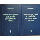 Лепешаў Фразеалагічны слоўнік беларускай мовы ў 2х тамах
