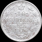 10 копеек 1916 ВС, UNC, Отличная!