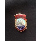 Отличник социалистического соревнования ЖД транспорта