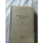 Физическая химия 1948г\050