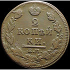 2 копейки 1812 ЕМ НМ, Отличная! С 1 Рубля! Смотрите другие лоты!