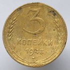 3 копейки 1948 года