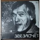 Леонид Семаков	Звездочет