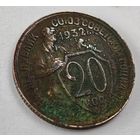 1932 год 20 копеек
