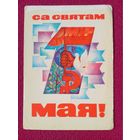 С Праздником 1 Мая! Белорусская открытка. Ковалев 1971 г. Чистая. Кр1.