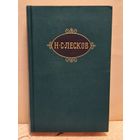 Лесков Н. - Собрание сочинений (Том 4)