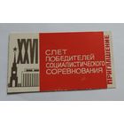 Приглашение на 26 слёт победителей соц. соревнования. г. Барановичи БССР.