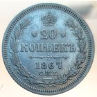 20 копеек 1867 HI состояние UNC штемпельный блеск