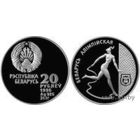 Художественная гимнастика 20 рублей серебро 1996.