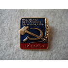 Нагрудный знак ЦК ВЛКСМ "Молодому передовику производства". СССР, вторая половина прошлого века.