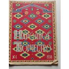 "Народное творчество" за 1938 г.