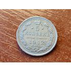 5 копеек 1912