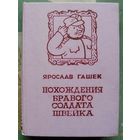 Похождения бравого солдата Швейка. Ярослав Гашек. Улан-Удэ. Бурятское книжное издательство.