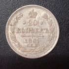 20 копеек 1861 пунктир.С рубля.