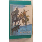 Барто А.Л. "На заставе", 1972г. (серия "Мои первые книжки").