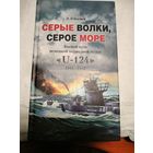 Серые волки,серое море.Боевой путь подлодки "U-124" 1941-1943г.