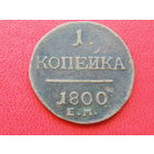 1 копейка 1800 года  ЕМ