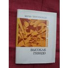 Мірзо Турсун-Задэ - Высокае гняздо (серыя Паэзія народаў СССР)