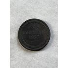 2 копейки  1863