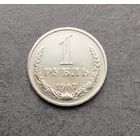 1 рубль 1967
