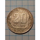 20 копеек СССР 1957 год...н...