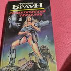Фредерик Браун.   Галактический скиталец.