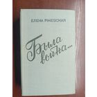 Елена Ржевская "Была война..."