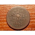 1 копейка 1842 спм