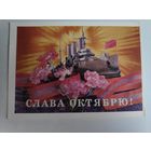Открытка СЛАВА ОКТЯБРЮ! (чистая)