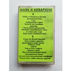 Аудиокассета - Майк и Аквариум