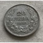 Болгария 20 левов 1930 Царь Борис III - серебро, один год чекана