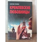 В. Краскова КРЕМЛЕВСКИЕ ЛЮБОВНИЦЫ