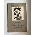 А.И. Куприн  Белый Пудель. Серия: Книга за книгой. Художник А. Слепков