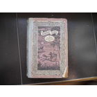 Всадник без головы. Роман. Майн Рид, 1977 г.и.